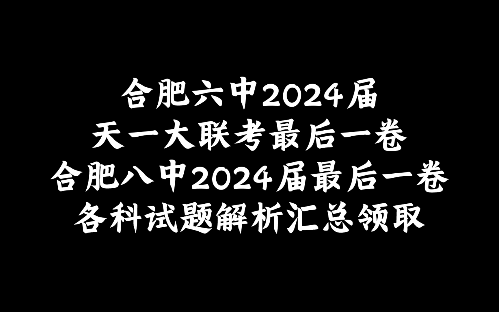 合肥六中2024届天一大联考最后一卷,合肥八中2024届最后一卷