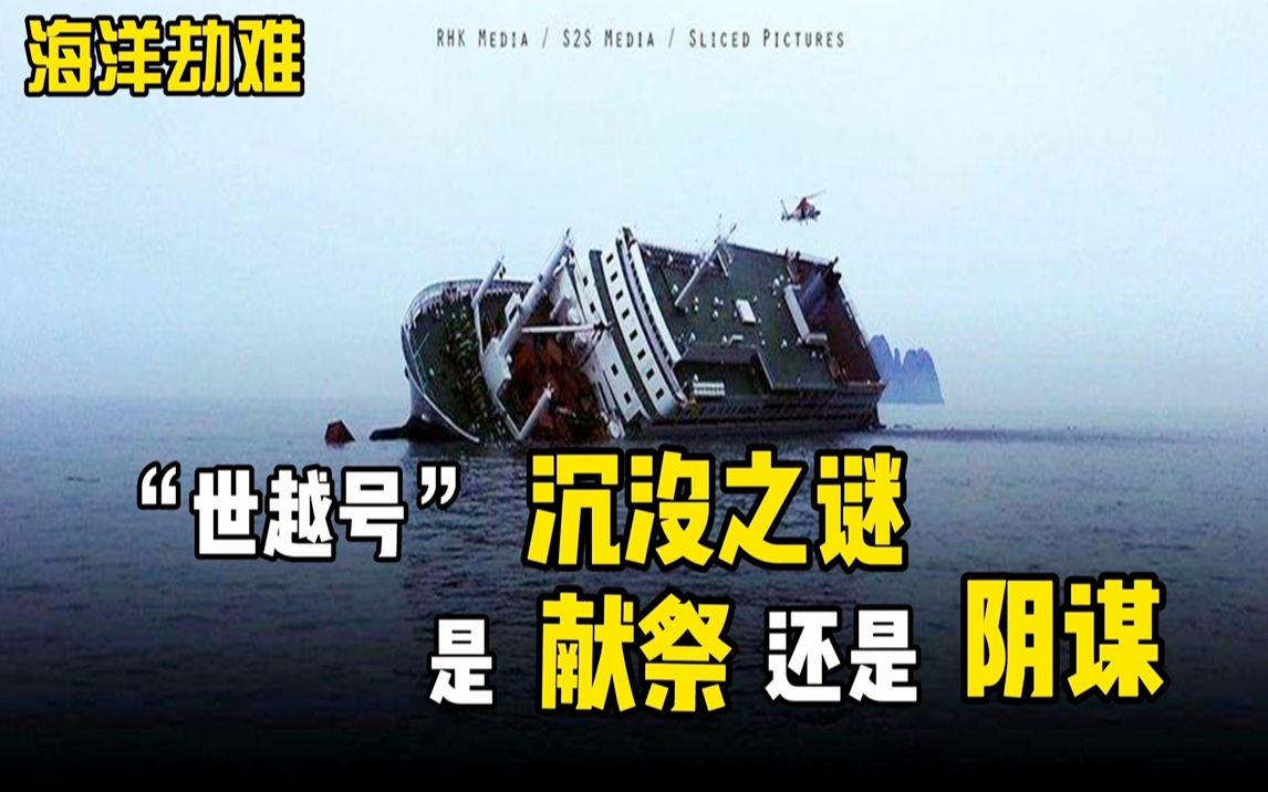 韩国世越号沉没之谜是献祭还是阴谋谁是幕后黑手纪录片