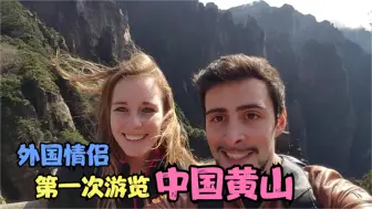 Download Video: 外国人第一次游览中国黄山，兴奋得手舞足蹈，惊叹：这才是世界之巅