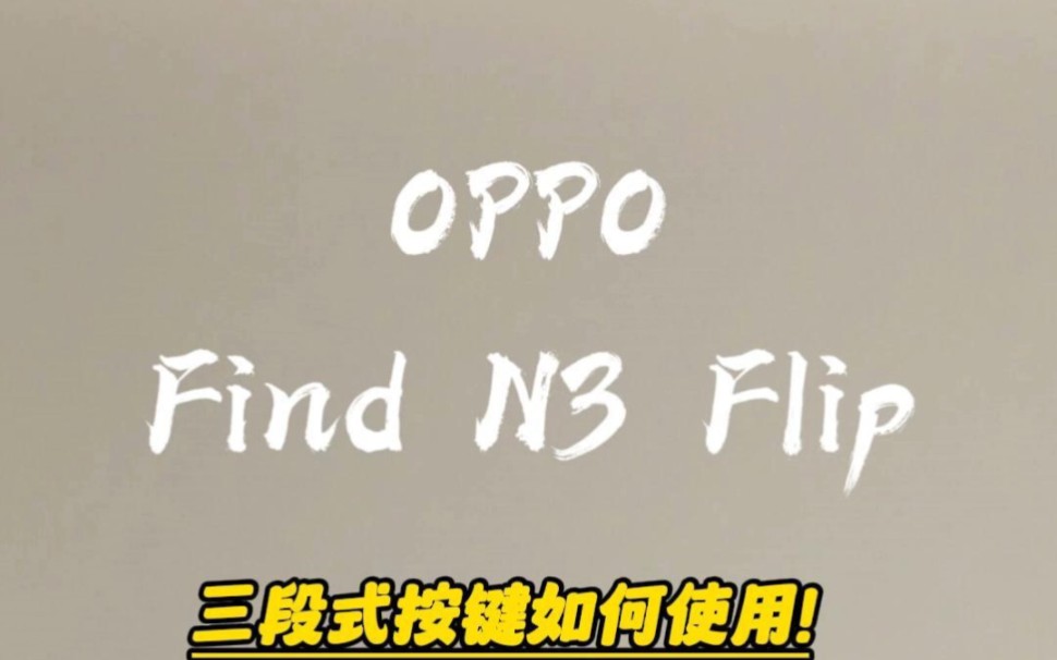 oppo find n3 flip~三段式按键如何使用!哔哩哔哩bilibili