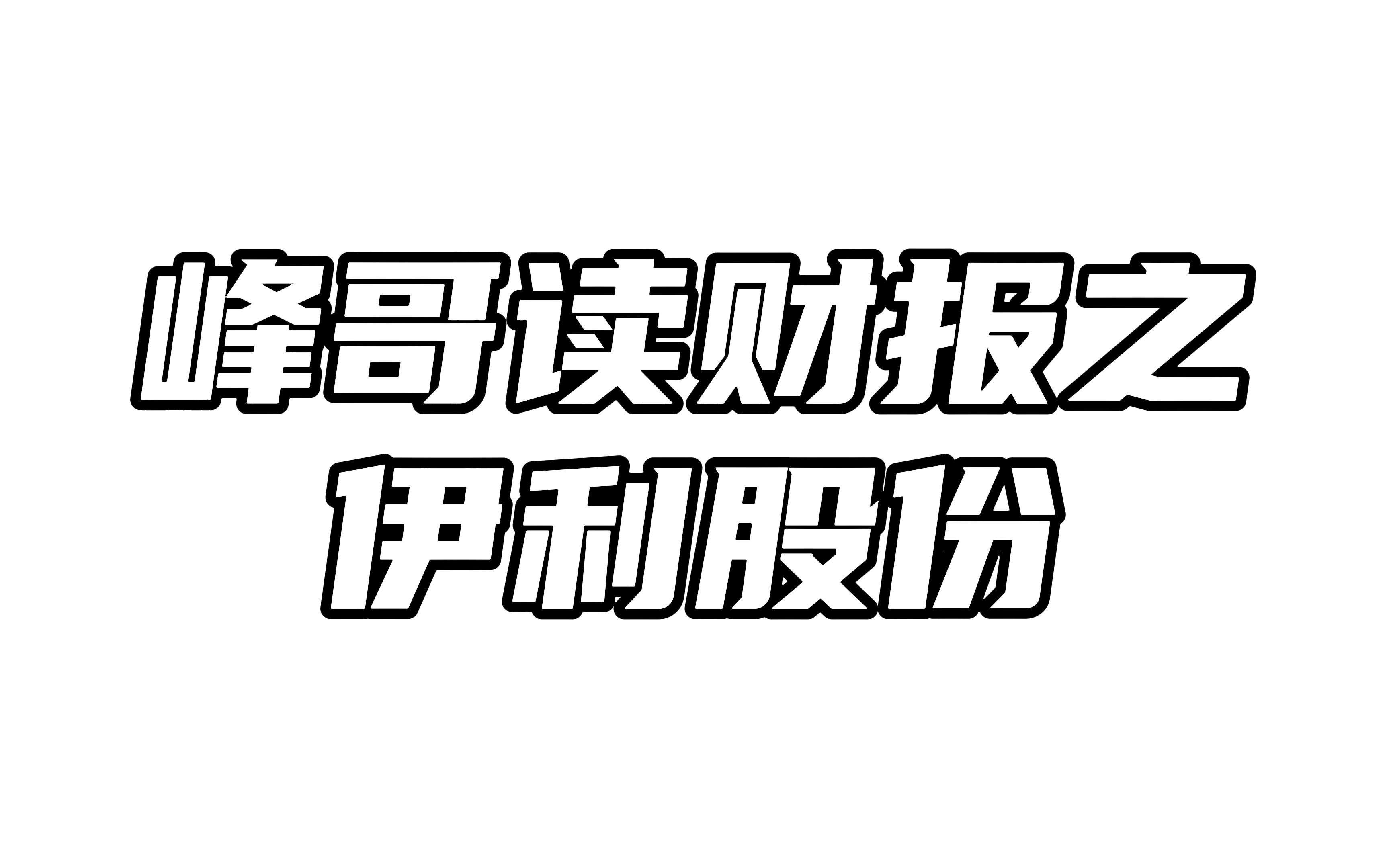 伊利股份:当之无愧国内乳制品一哥!哔哩哔哩bilibili