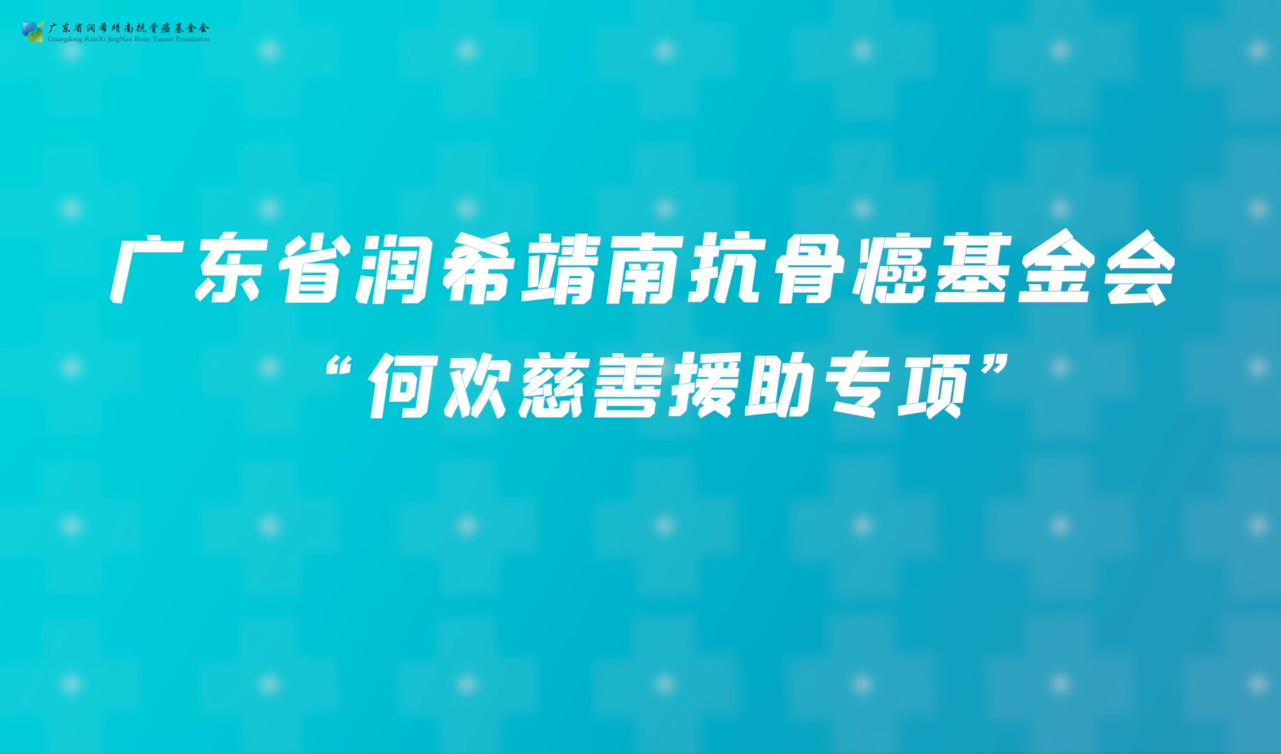 广东省润希靖南抗骨癌基金会“何欢慈善援助专项”进度哔哩哔哩bilibili