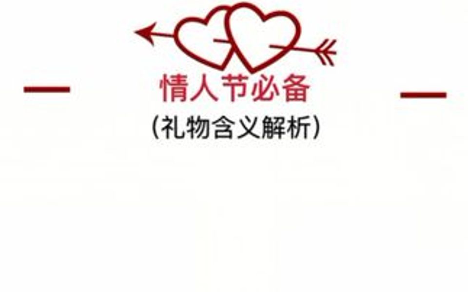 情人节礼物篇(各种礼物的含义是什么?)哔哩哔哩bilibili