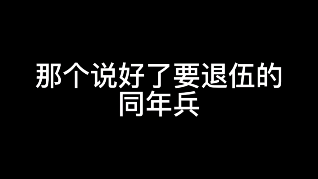 [图]那个说好了要退伍的战友