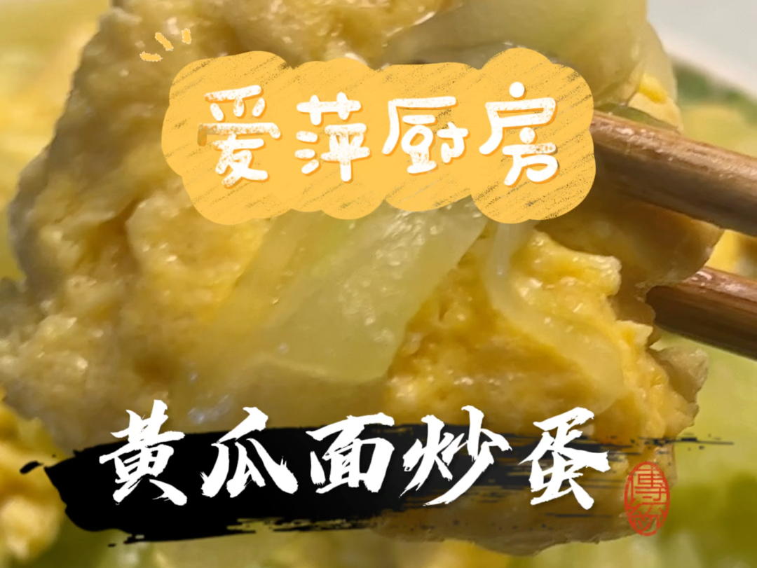 【爱萍厨房】老黄瓜的新吃法