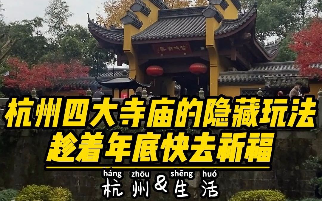 杭州四大寺庙的隐藏玩法 趁着年底快去祈福哔哩哔哩bilibili