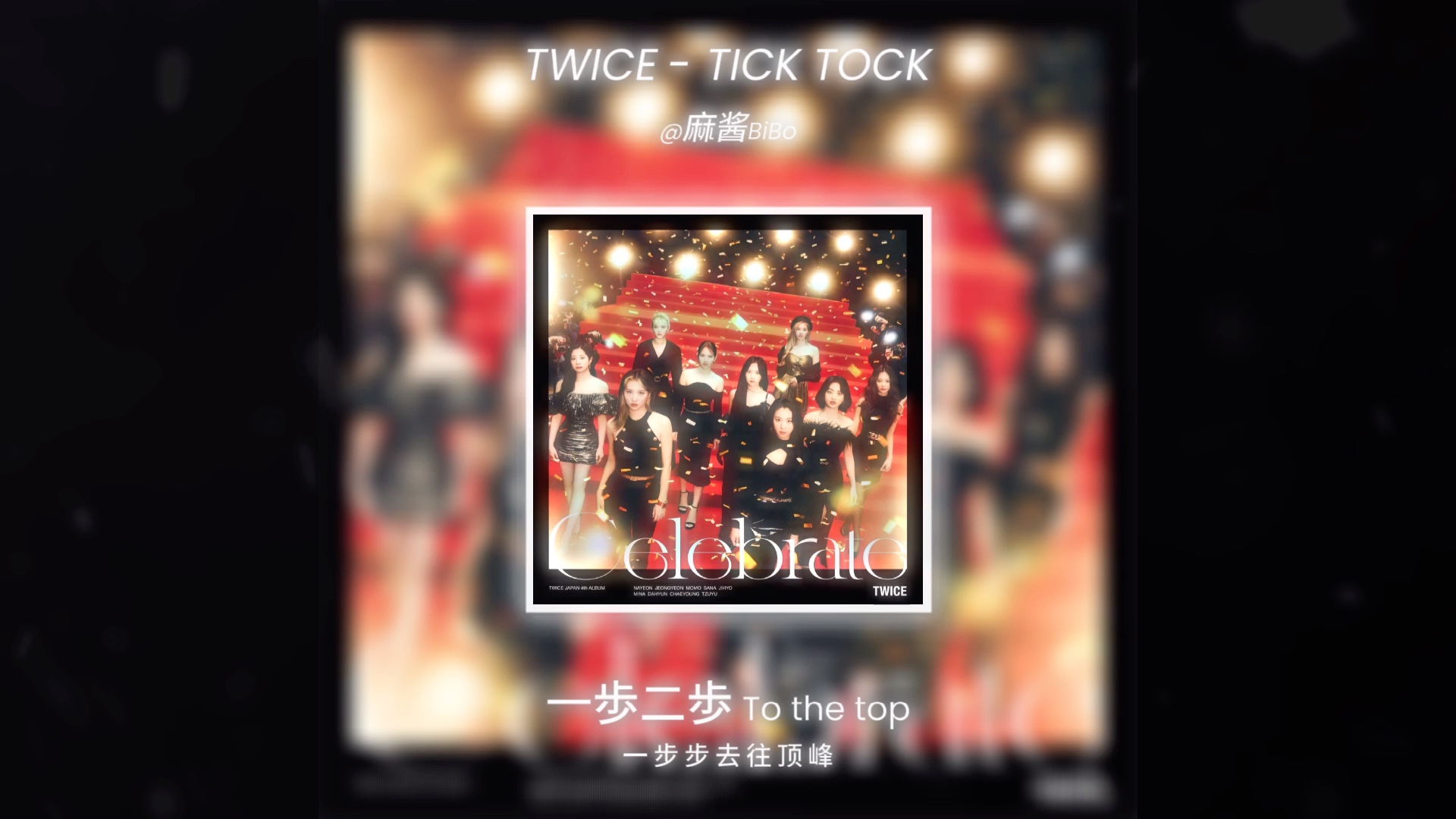 [图]“Tick tock tick tock”TWICE-TICK TOCK，多贤作词