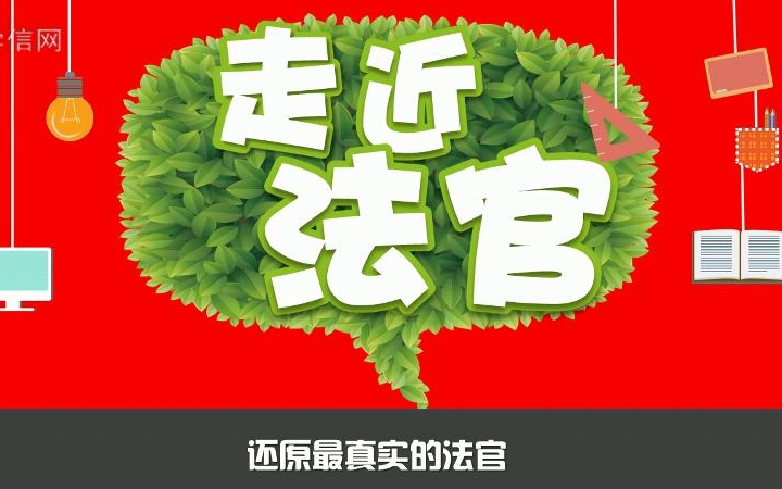 【职业百科】法官哔哩哔哩bilibili