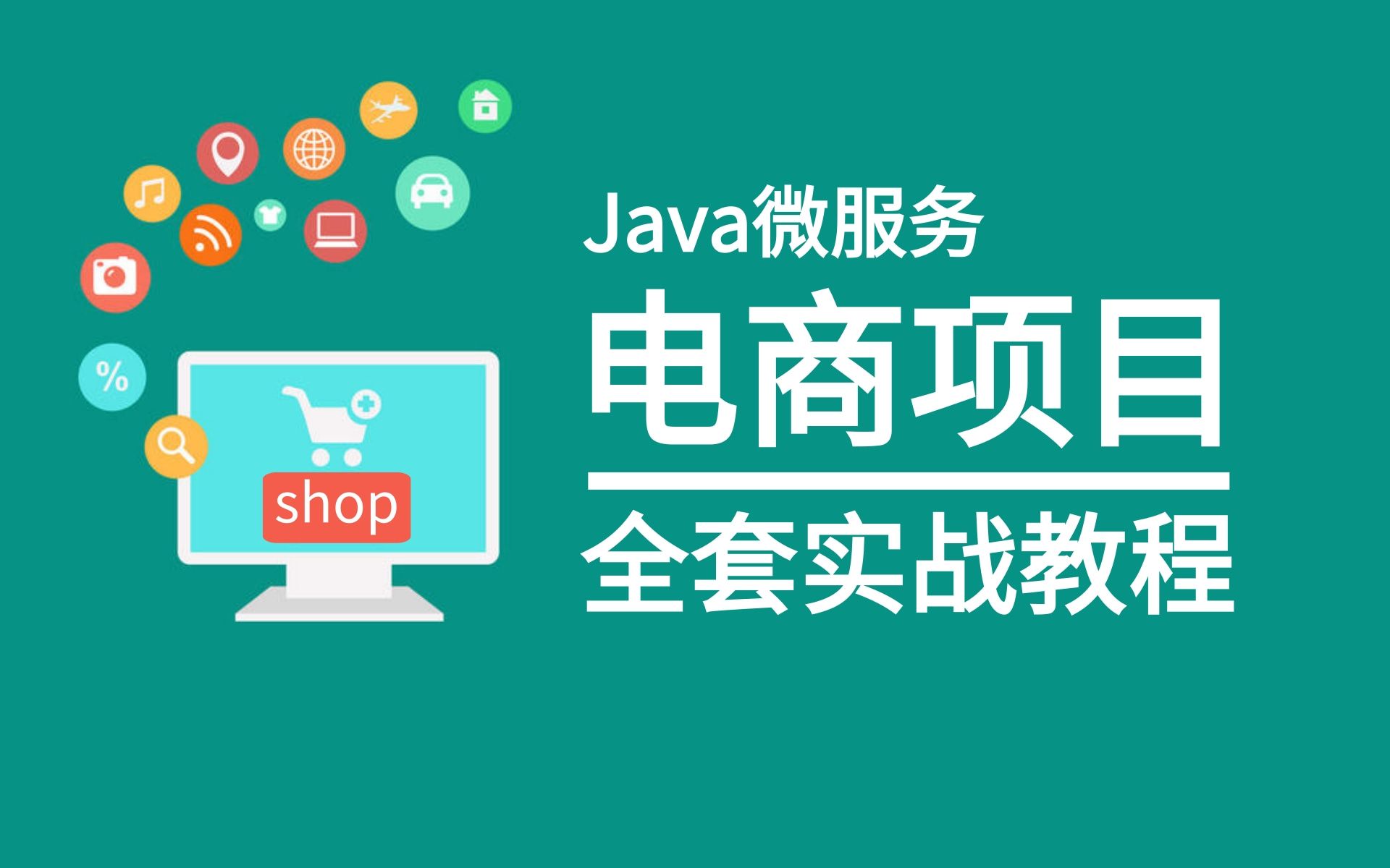 基于SpringBoot+Vue.js框架开发的shop商城项目电商项目实战项目从0开始搭建到项目完成哔哩哔哩bilibili