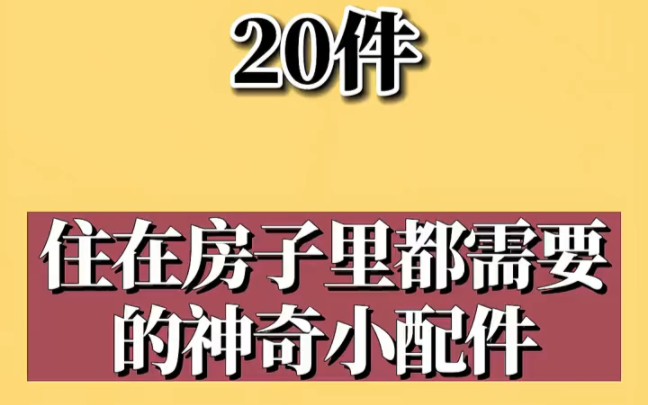 住在房子里都需要的神奇小配件,居家好物分享哔哩哔哩bilibili