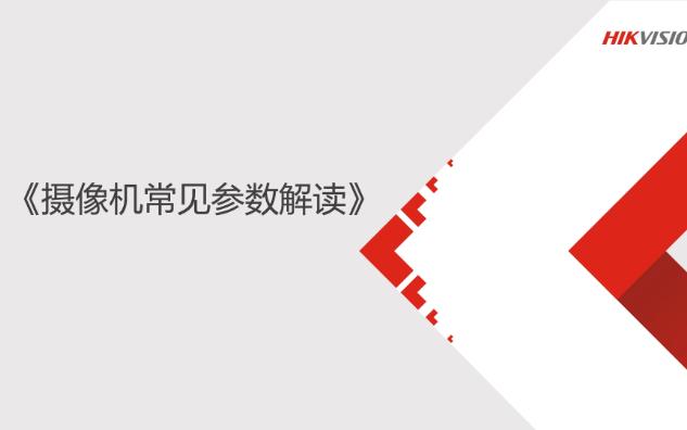 海康培训基础技术课程前端摄像机常见参数解读哔哩哔哩bilibili