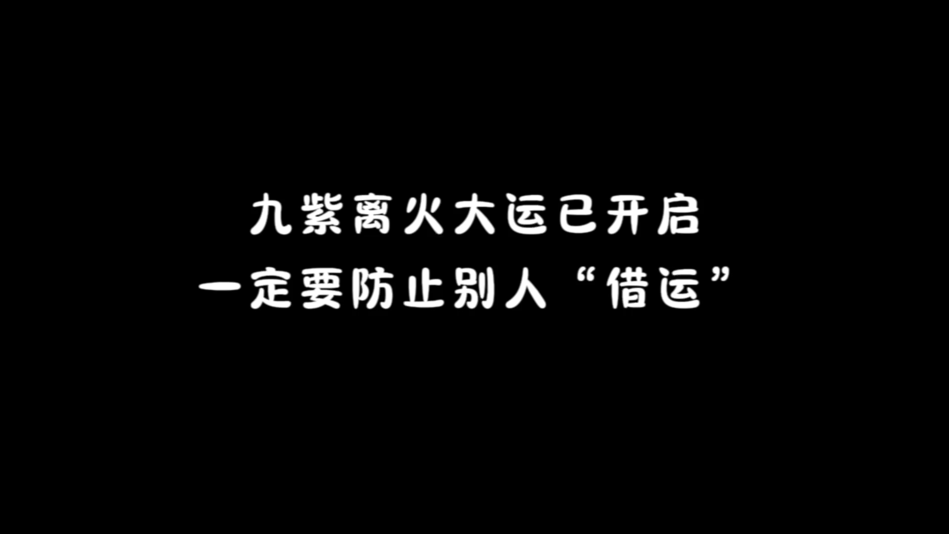 九紫离火大运已开启,一定要防止别人“借运”哔哩哔哩bilibili