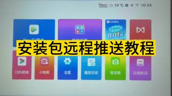 Download Video: 投影仪安装包远程推送教程