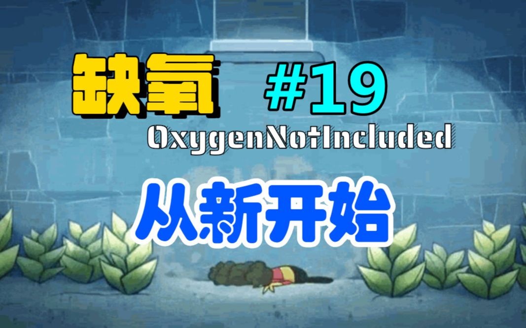 【缺氧从新开始#19】本体简单的火箭教程,新手无压力飞天哔哩哔哩bilibili