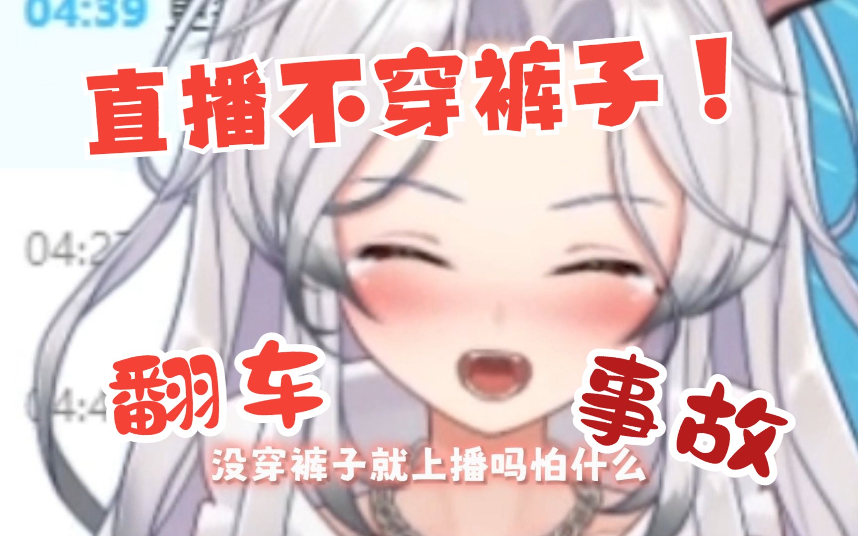 女主播不穿裤子上直播?事故体质绝了哔哩哔哩bilibili