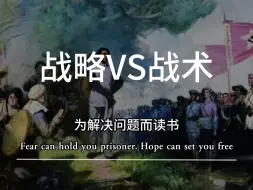 Video herunterladen: 战略和战术有什么区别