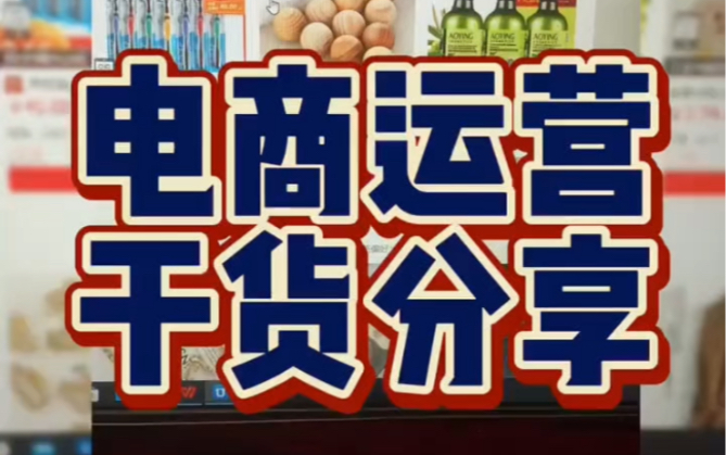 电商运营的重点干货分享今日分享电商运营的重点方法和思路哔哩哔哩bilibili