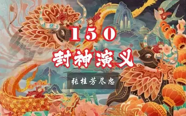 新评书·封神演义221·苏护表心意·黄飞虎回城_哔哩哔哩_bilibili