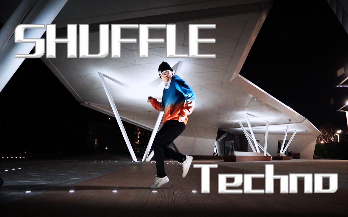 活動作品最前衛炫酷的蹦迪舞步shuffletechno電音特輯如何蹦迪教學