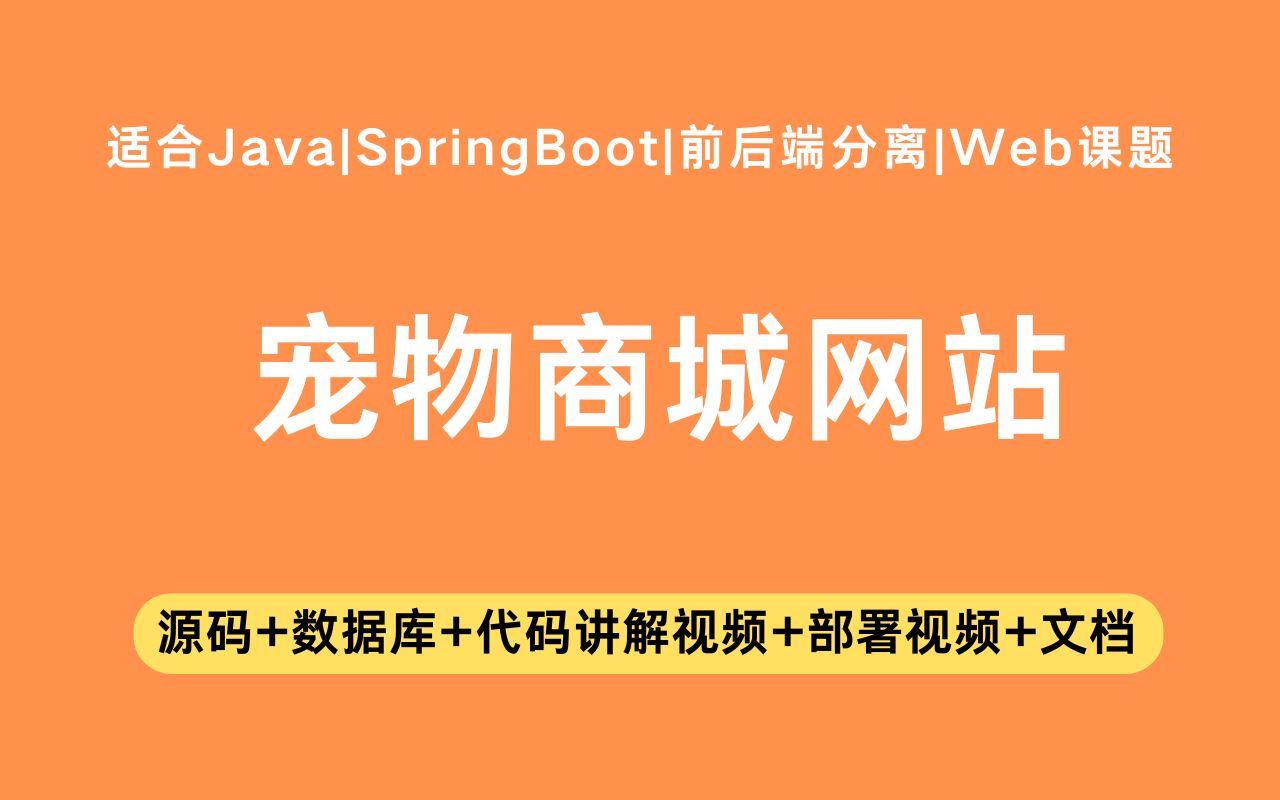 【Java项目】基于springboot+vue的宠物商城网站含代码讲解视频和文档帮助快速毕业毕业设计Java实战项目Java毕设哔哩哔哩bilibili