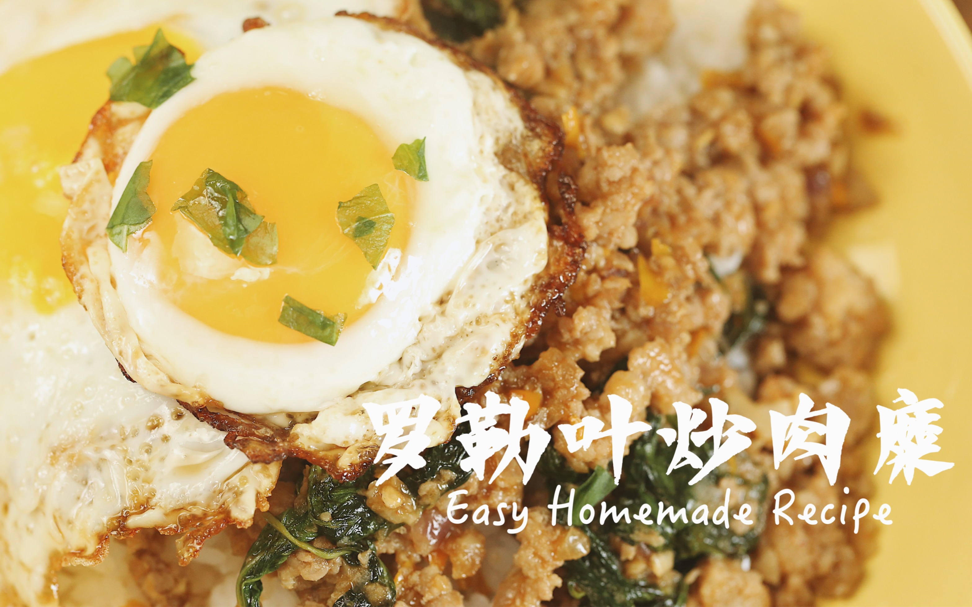 「罗勒叶炒肉糜︴easy homemade recipe」香辛罗勒搭配西班牙梅花肉