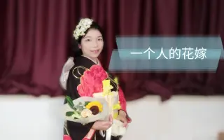 和服花嫁 搜索结果 哔哩哔哩弹幕视频网 つロ乾杯 Bilibili