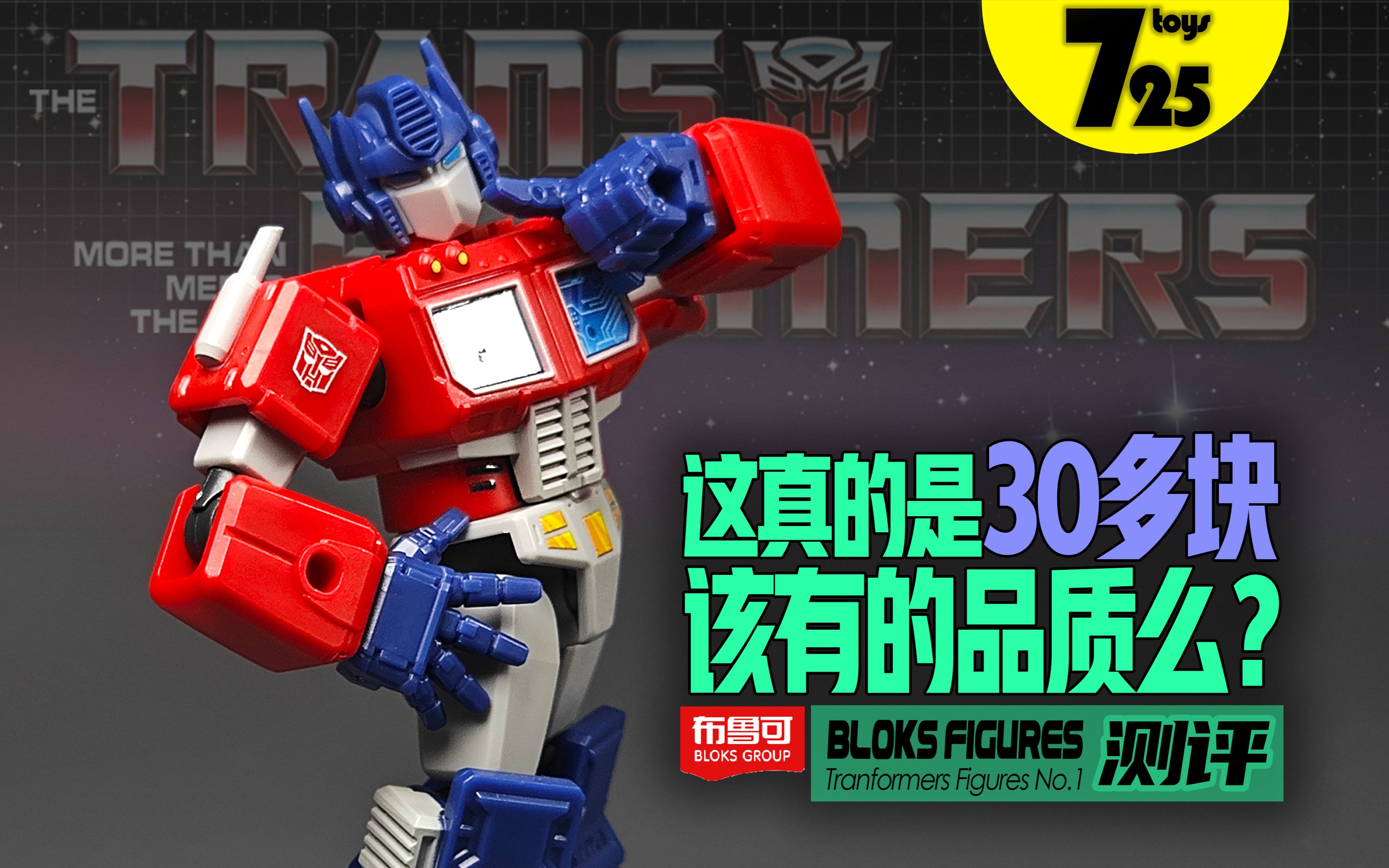 【725toys】布鲁可的变形金刚人偶盲盒 30多块能有这样的品质 性价比