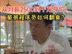 Descargar video: 从月薪2500到千万身价！草根程序员如何翻身？