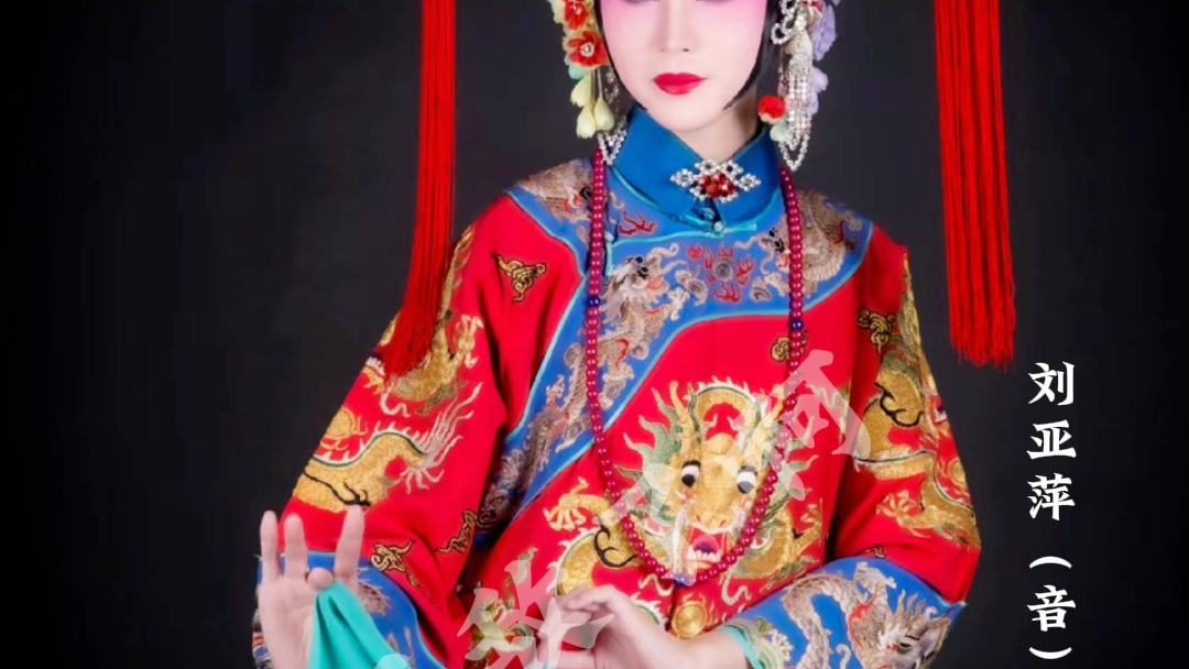 河北梆子 《大登殿》代战公主 刘亚萍