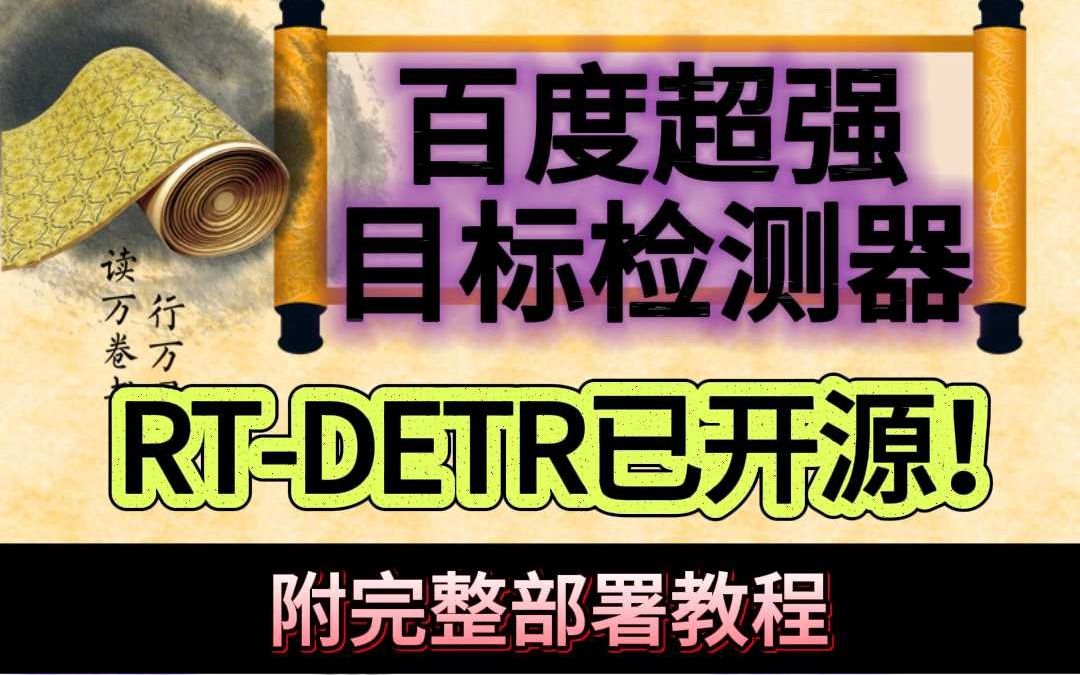 百度超强目标检测器 RTDETR已开源!附完整部署教程哔哩哔哩bilibili