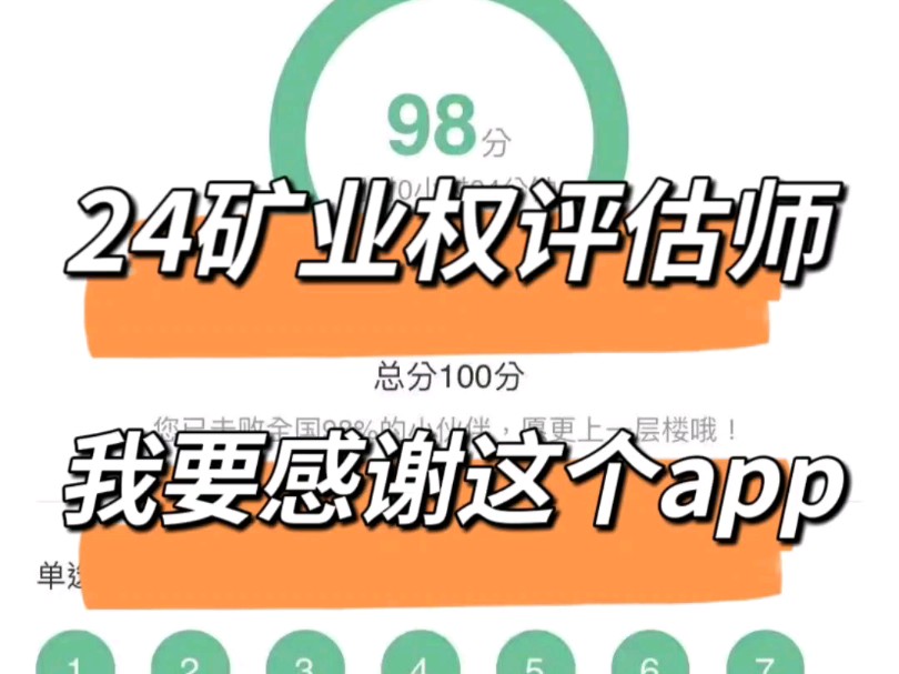 [图]24矿业权评估师考试，我要感谢这个新大纲题库app，刷完高分上岸！经济与法律专业能力价值评估地质与矿业工程专业能力24矿业权评估师备考