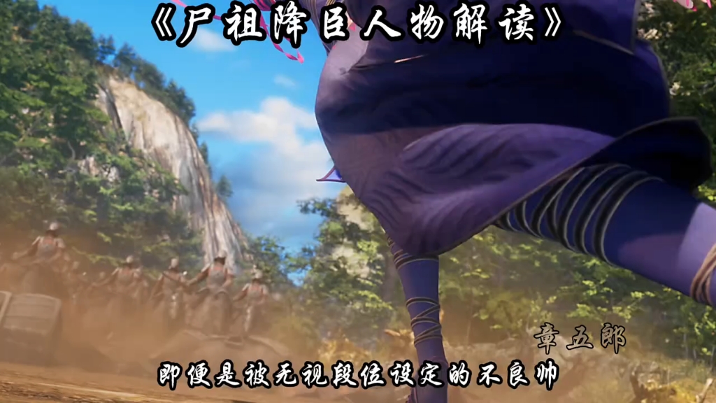 人物解读尸祖降臣