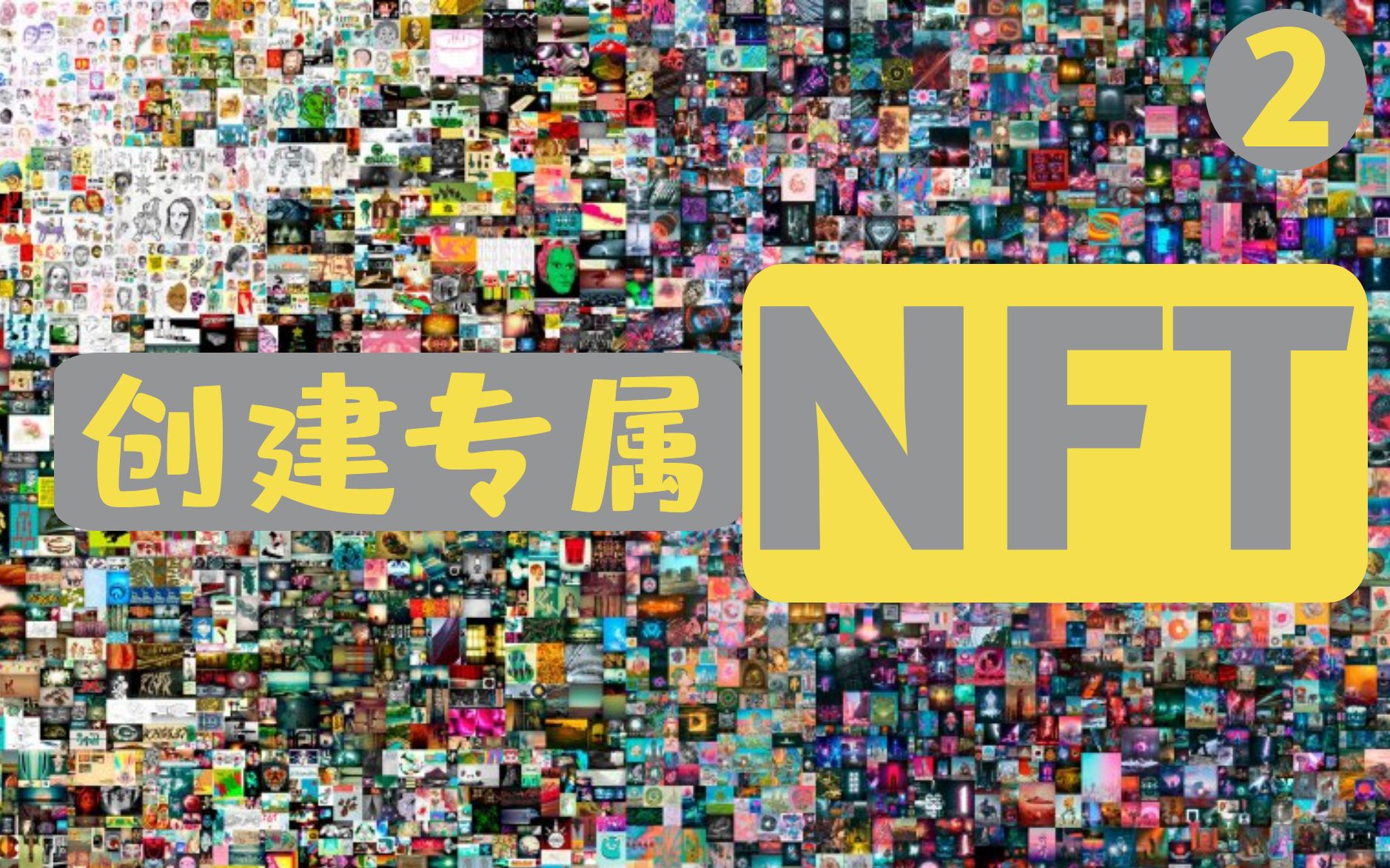 【保姆级致'富'教程】手把手教你们上传自己的 NFT 作品!哔哩哔哩bilibili