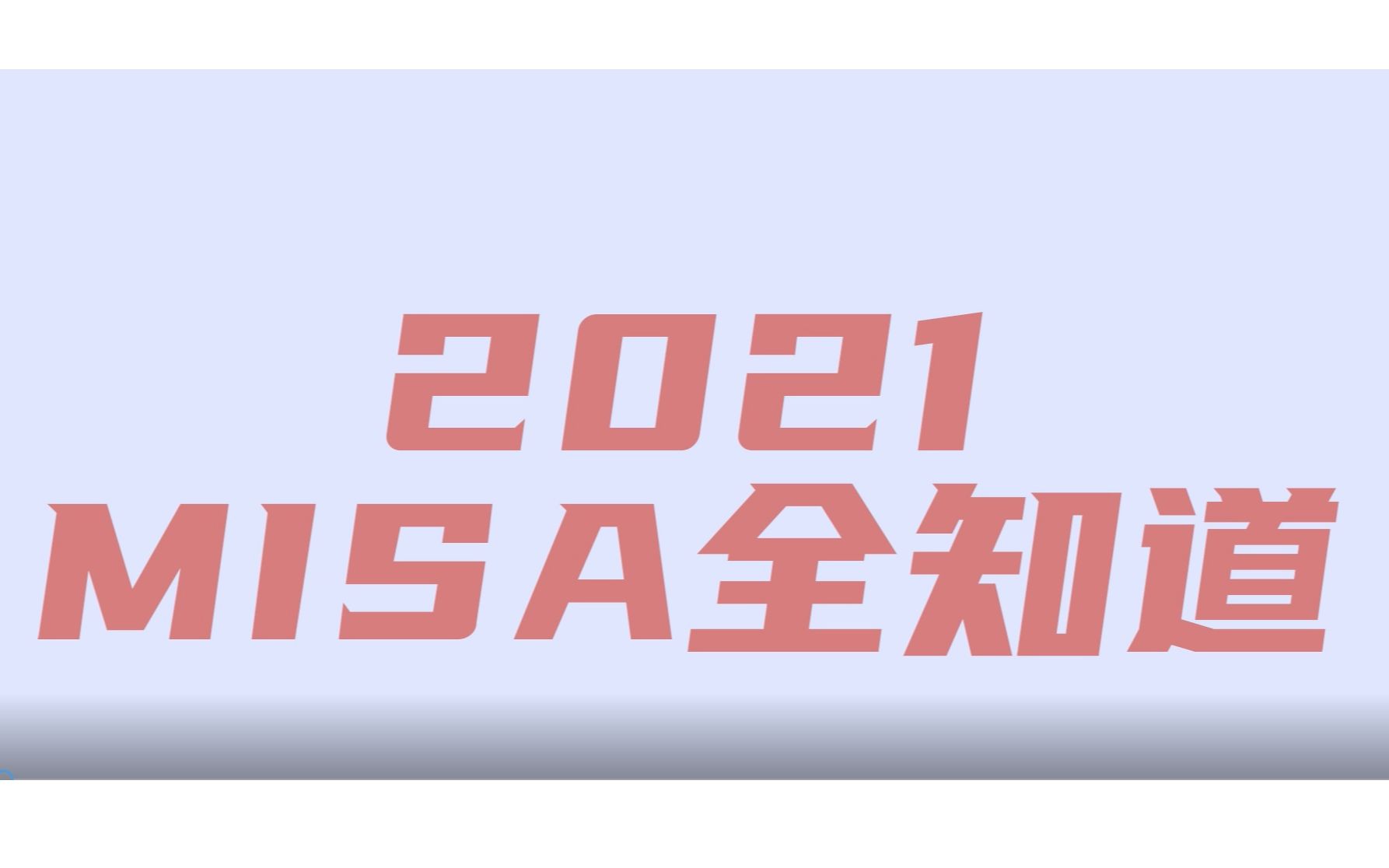 【2021MISA全知道】用黑怕开启今夏最酷最跨界的古典音乐节——上海夏季音乐节!【by二爱夫】哔哩哔哩bilibili