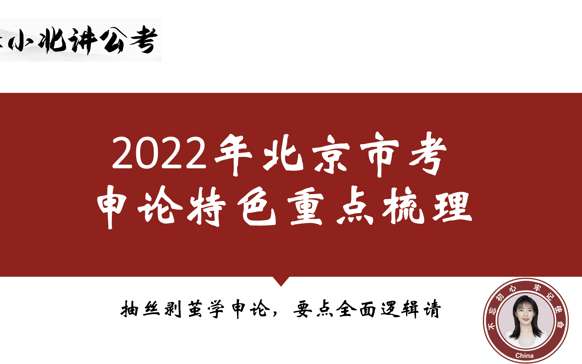 [图]北京市考申论近7年真题套卷精讲+特色考情梳理