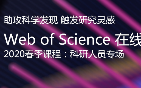 【科研利器】立足本土,展望国际——SSCI A&HCI助力创新性人文社科研究Web of Science在线大讲堂哔哩哔哩bilibili