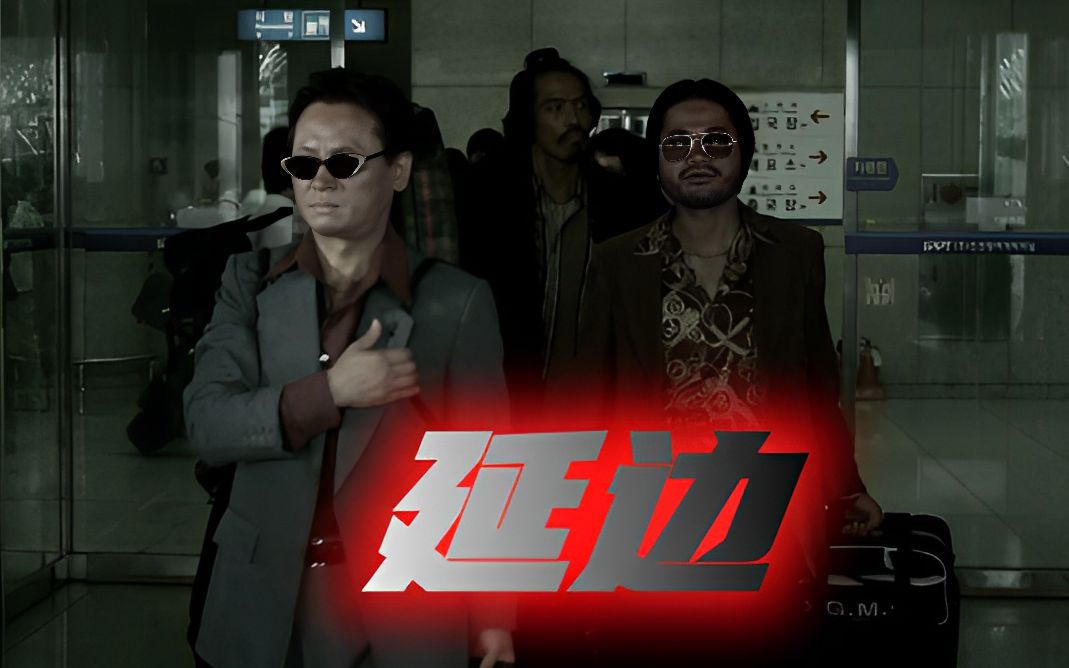 【延边f4】杀手界的蜜雪冰城