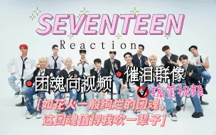 Descargar video: 【SEVENTEEN reaction】催泪弹呜呜呜团魂比花火更闪耀 “我们真的很爱”。前面哭得多厉害，后面笑的就有多猖狂