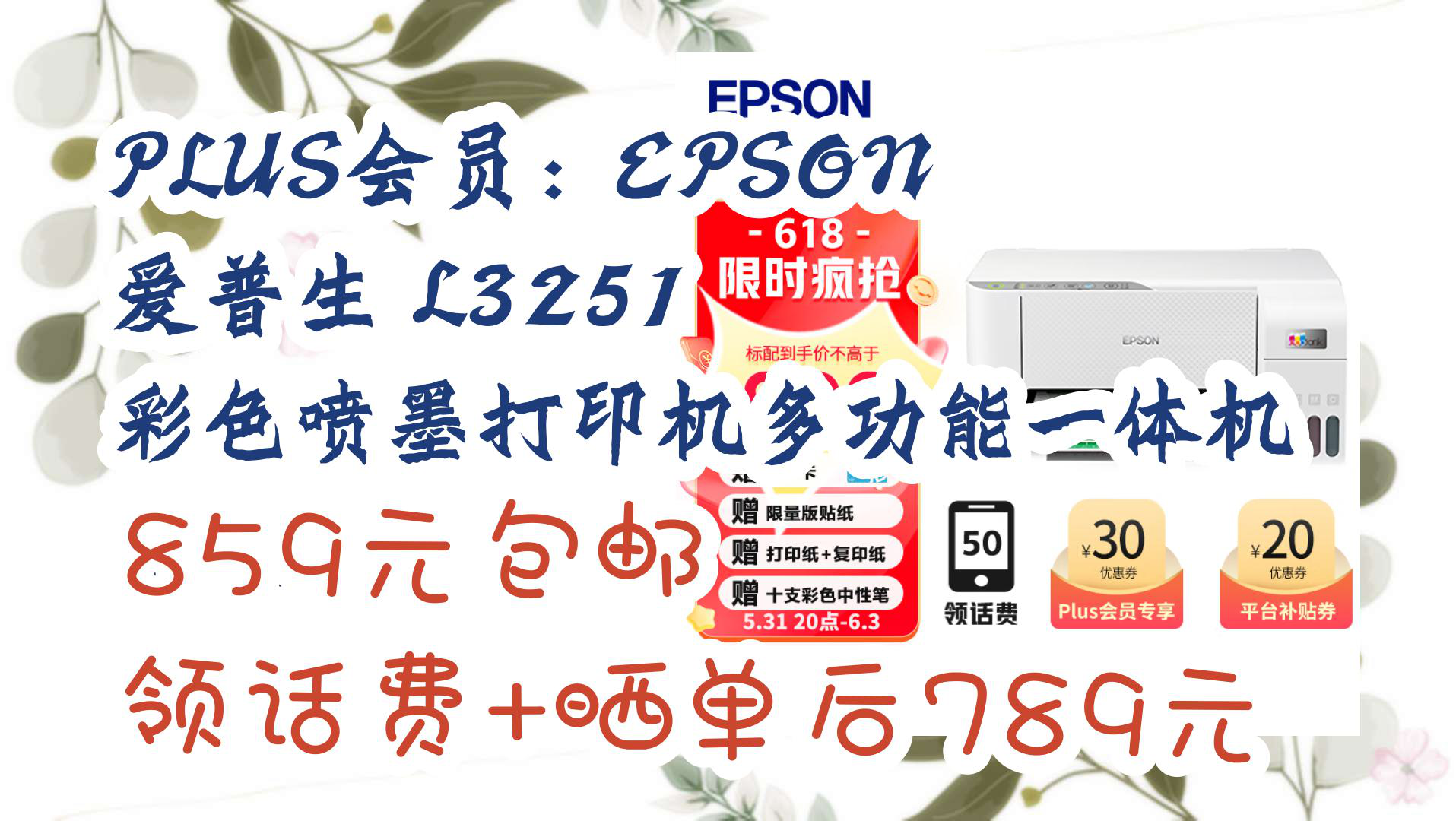 【京东】PLUS会员:EPSON 爱普生 L3251 彩色喷墨打印机多功能一体机 白色 859元包邮领话费+晒单后789元哔哩哔哩bilibili