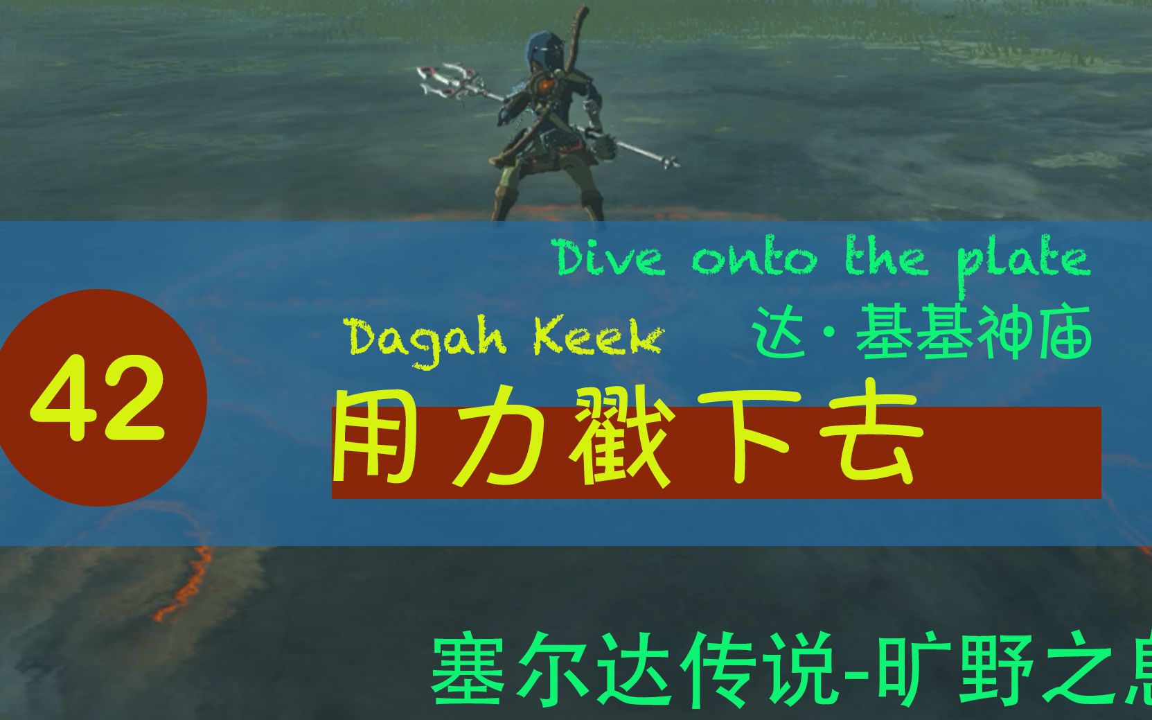 【塞尔达传说旷野之息】042【达ⷥŸ𚥟𚧥ž庙】用力戳下去 「塞拉瀑布」下面的的隐藏神庙 「英杰祭祀诗」哔哩哔哩bilibili