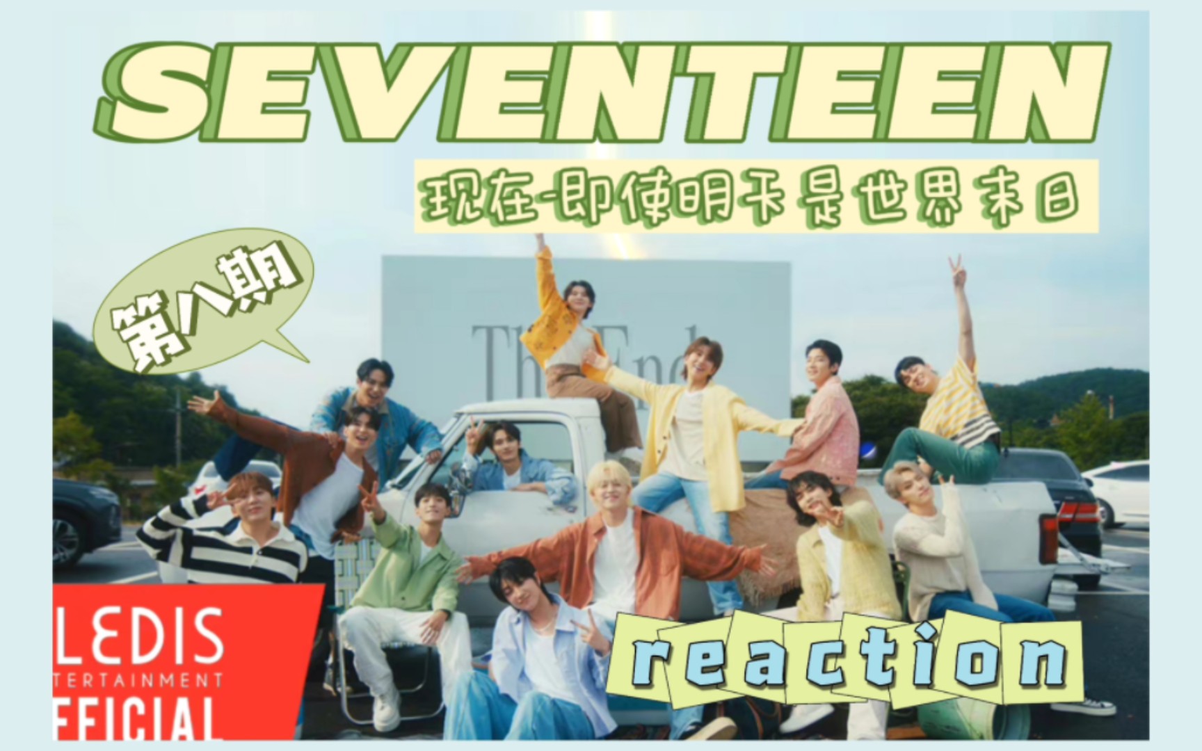 [图]【SEVENTEEN reaction】现在-即使明天是世界末日MV！我们的小十七永远让人感到治愈呢！即使明天是世界末日，我也要找到你，我想要珍惜属于我们的现在