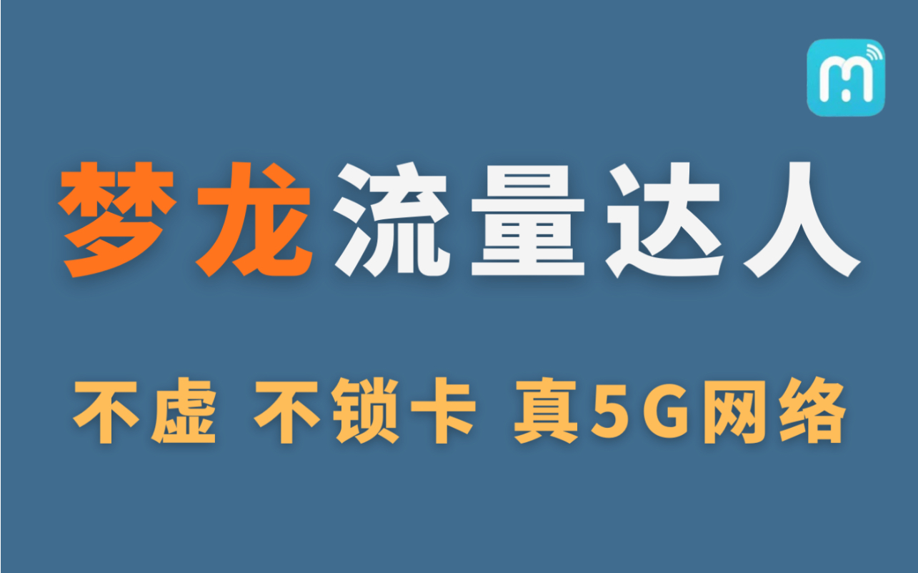 真正的5G流量上网卡来了,真正的梦龙出品,必须精品,不虚流量,老牌流量达人APP充值管理哔哩哔哩bilibili