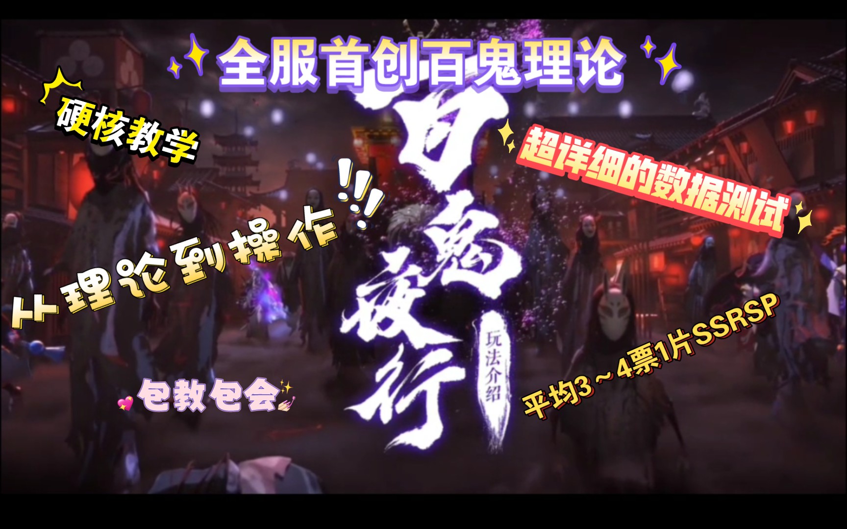 【阴阳师】百鬼夜行 极致教学,耗时半年打造,从理论到操作,彻底颠覆你的认知哔哩哔哩bilibili阴阳师教学