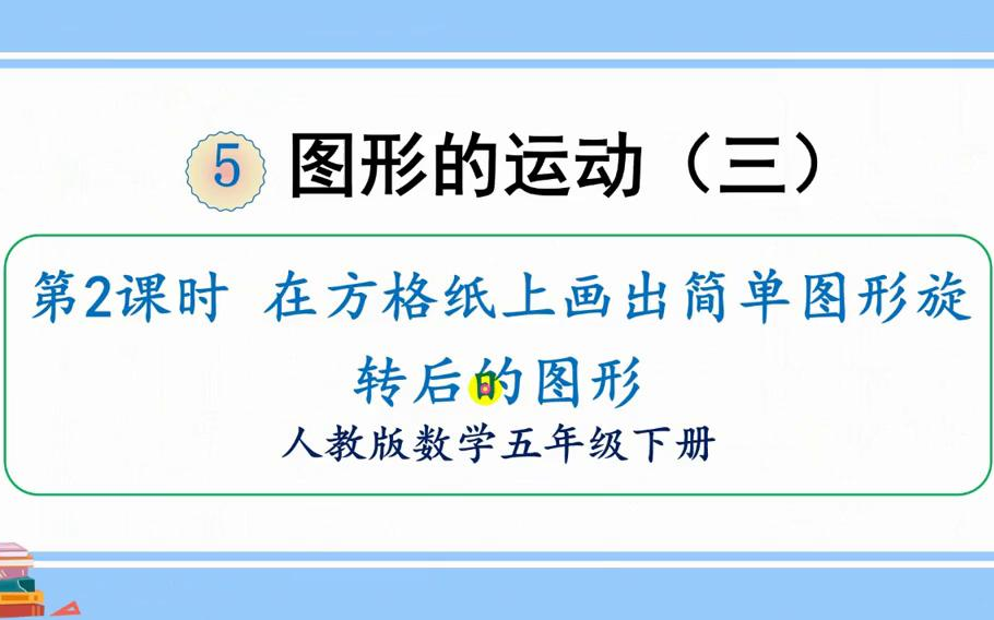 [图]【微课】人教版数学五年级下册2、在方格纸上画出简单图形旋转后的图形数学思维