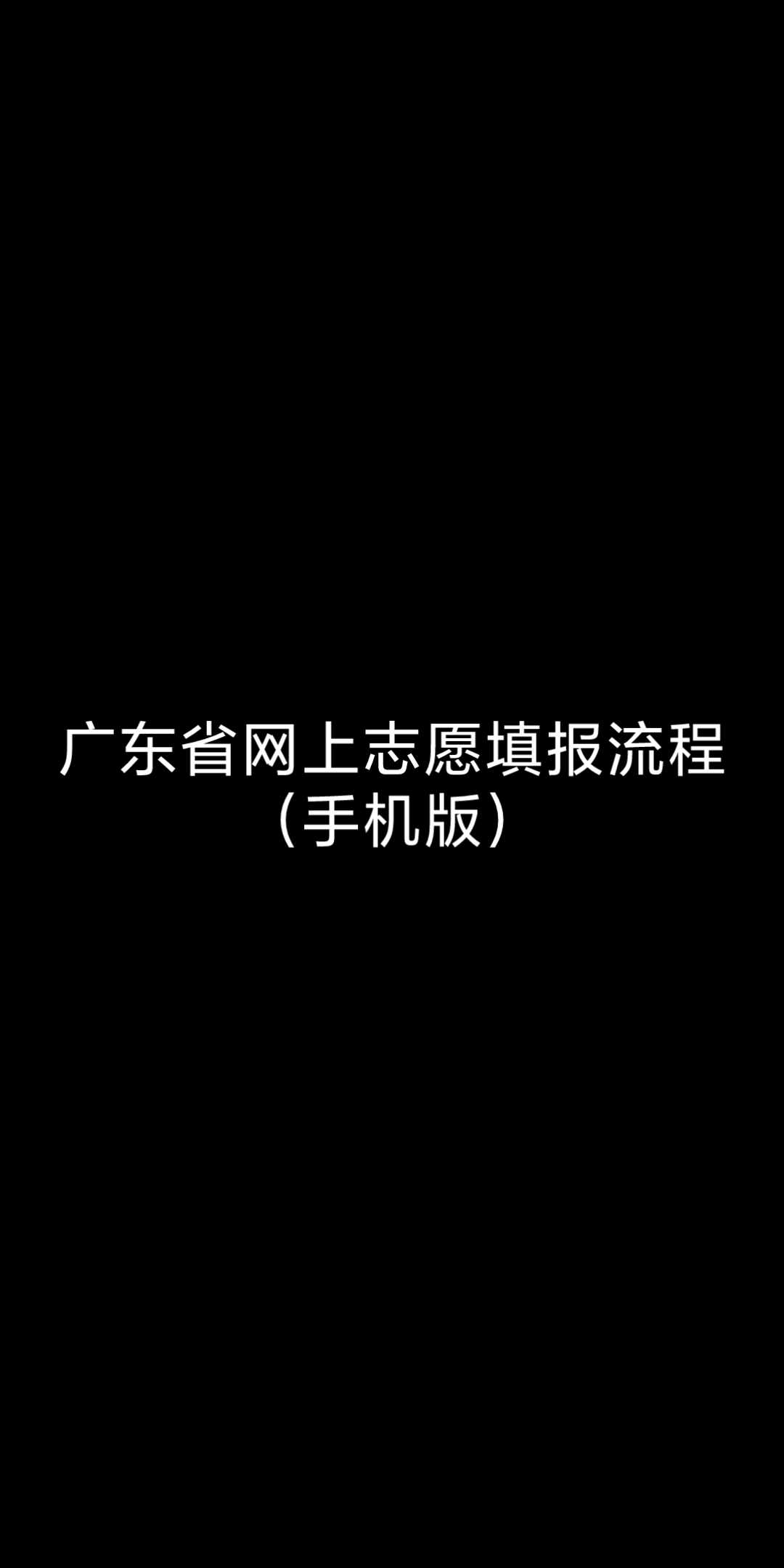 【高考】广东省高考网上志愿填报流程(手机版)哔哩哔哩bilibili