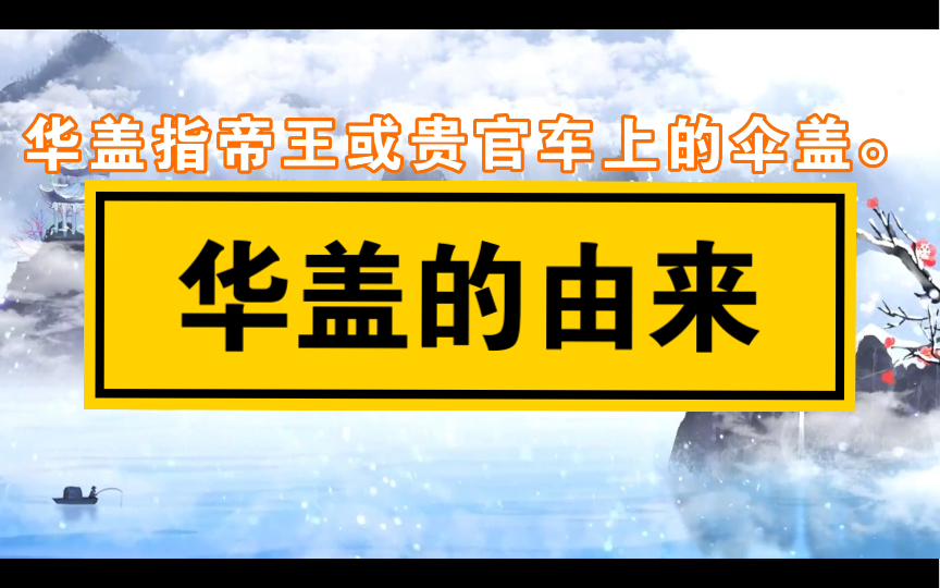 八字中的华盖是怎么来的,华盖又代表了什么?哔哩哔哩bilibili