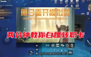 Download Video: 明日之后565：庆典月活动别错过，两分钟教你白嫖转职卡！