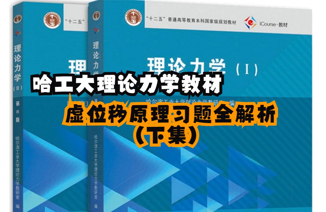 [图]【工科理论力学】虚位移哈工大习题全解下集