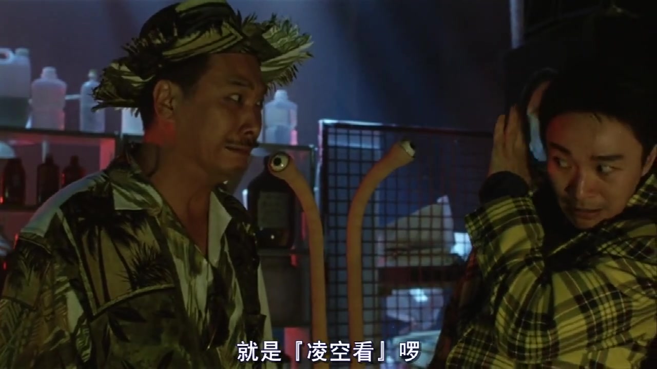 3.百变星君星爷大闹博士实验室,吓得屁股尿流