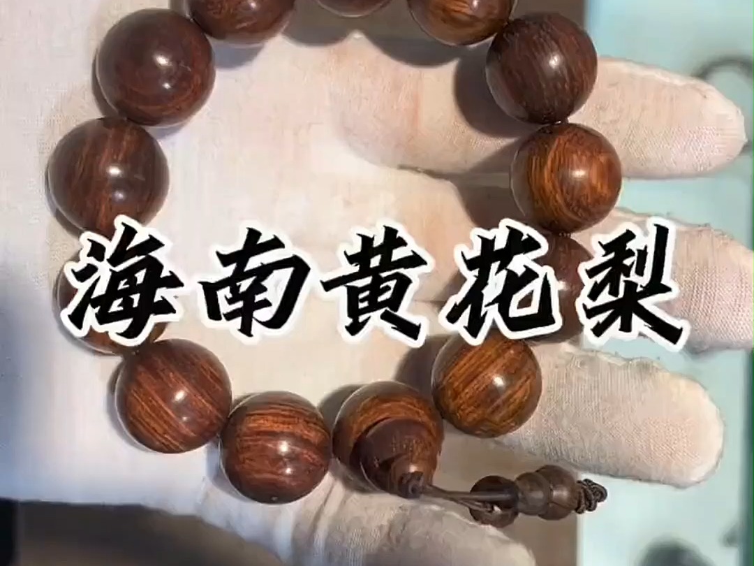 粉丝定制海南黄花梨老料文玩手串手串加工海南黄花梨